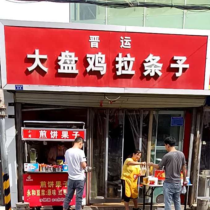 晋运大盘鸡辣条子(高家垣中巷西)