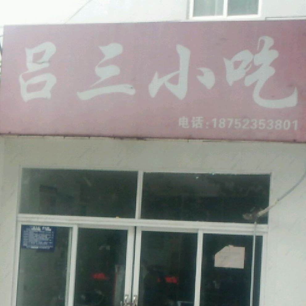 吕三小吃