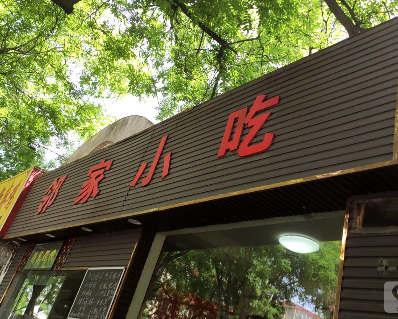 邻家小吃(纺研盛世嘉苑店)