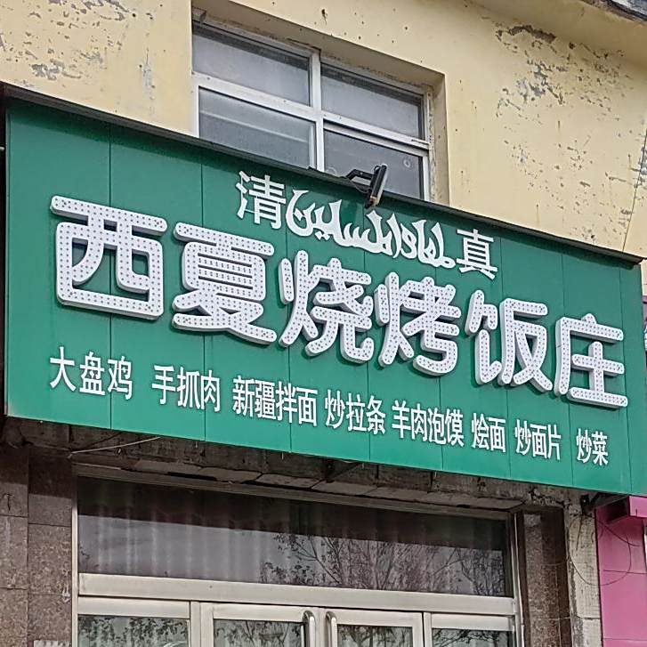 西夏烧烤饭庄(清真)