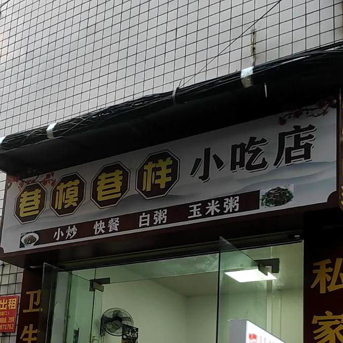 巷模巷样小吃店