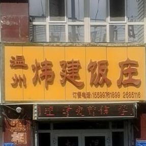 温州炜建饭庄