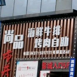 汇集海鲜烤肉牛排自助(御峰广场店)