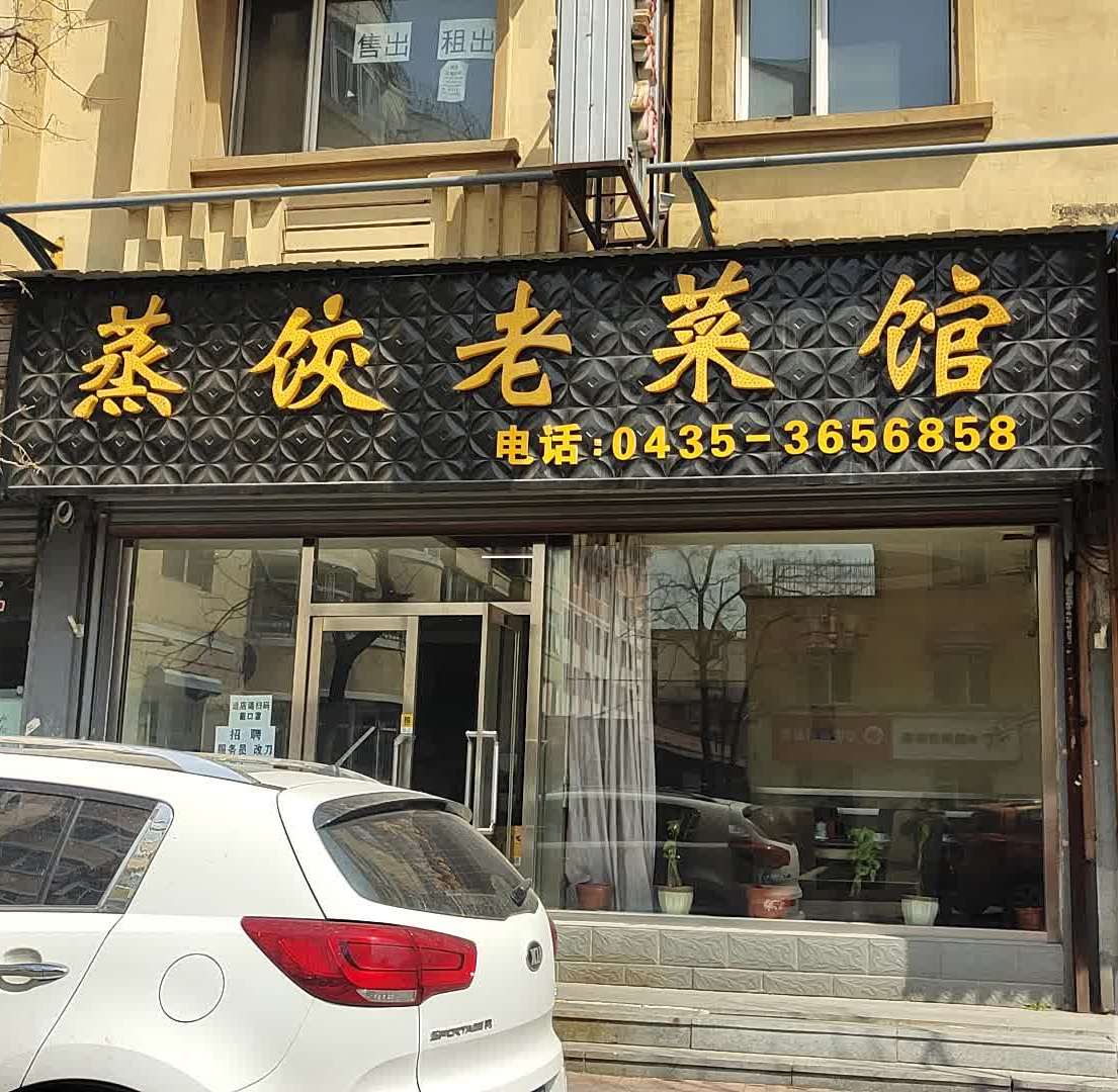 蒸饺老菜馆馆(新华大街店)