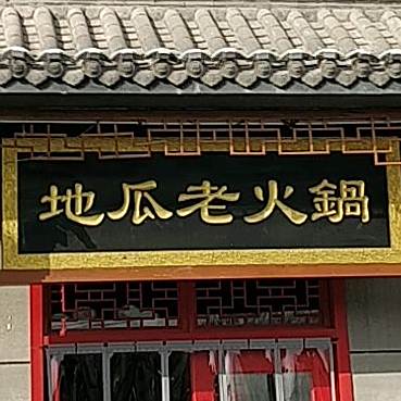地瓜老火锅