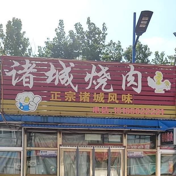 诸城烧肉(寿尧路店)