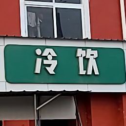 冷因