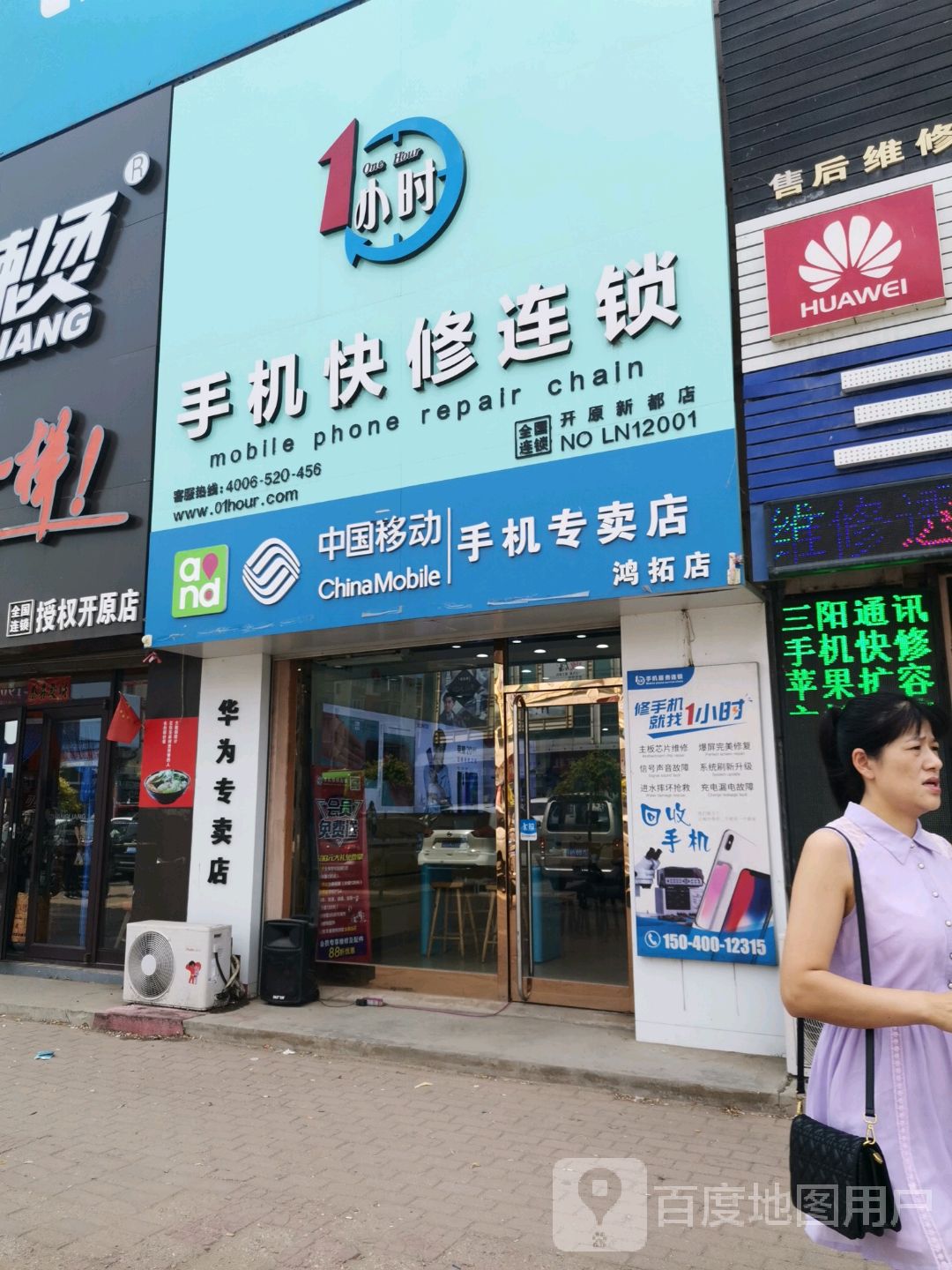 1小时手机服务连锁(开原新都店)