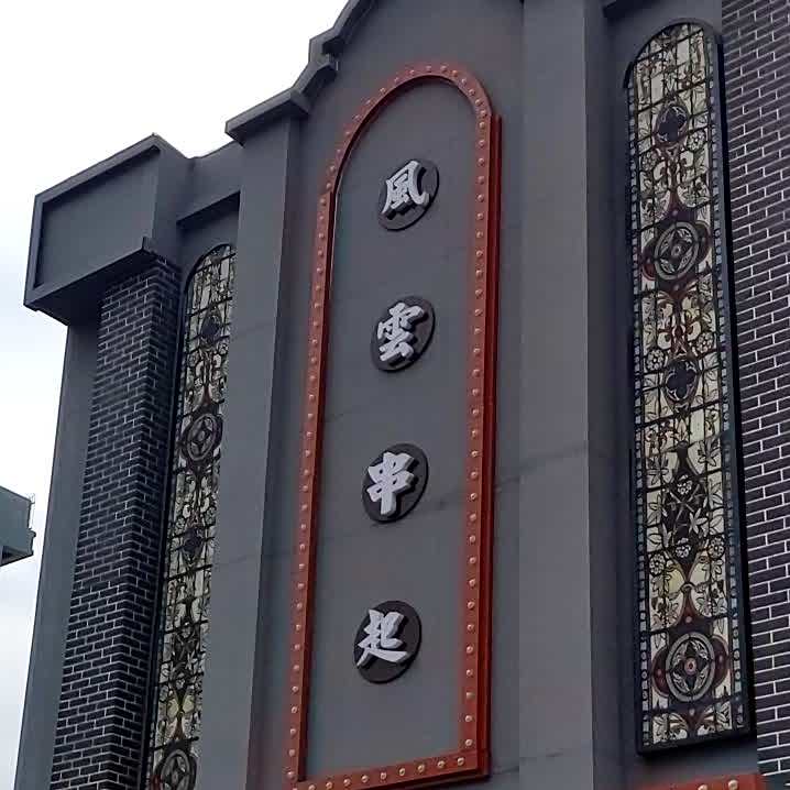 风云串起