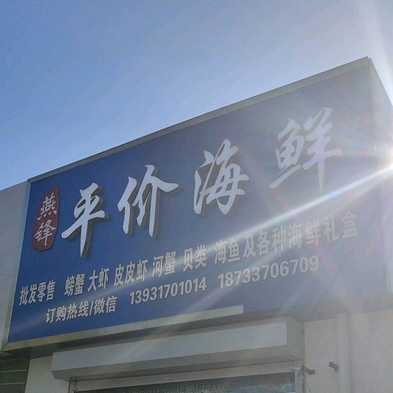 燕锋平价海先