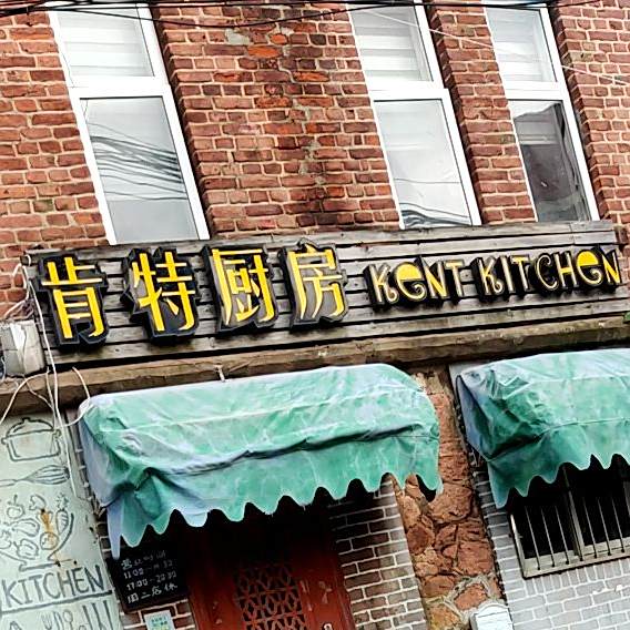 杰克·肯特厨房西餐厅