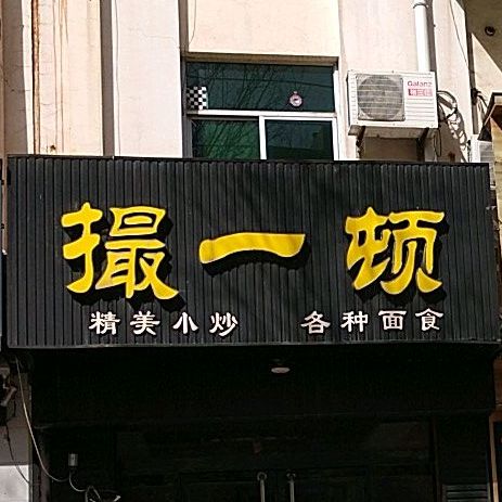 搓一顿(荀乡西大道店)