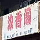 浓香阁奶茶店