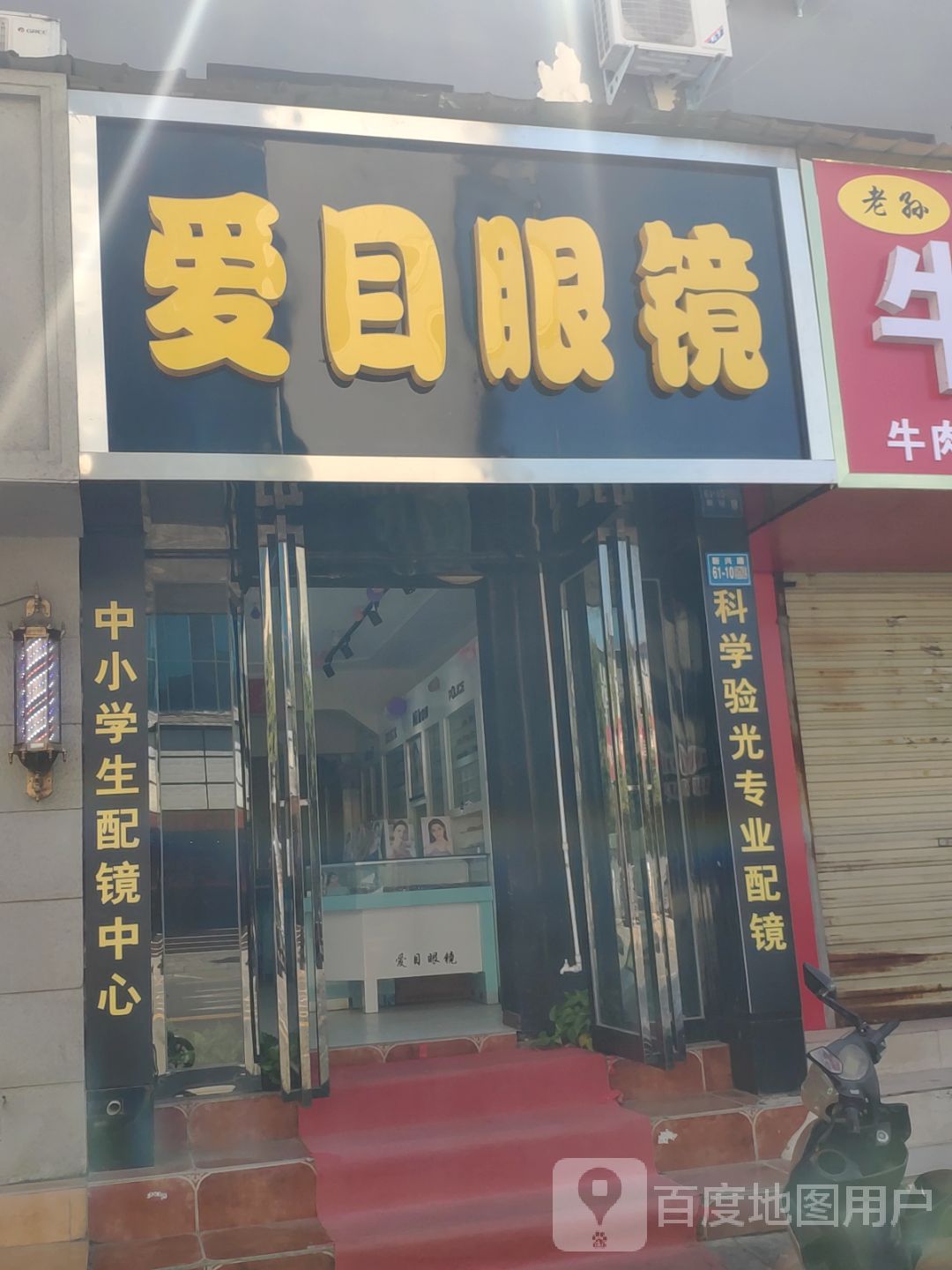 巩义市爱目眼镜(新兴路店)