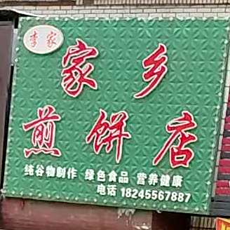 李家家乡煎饼店(伊春店)