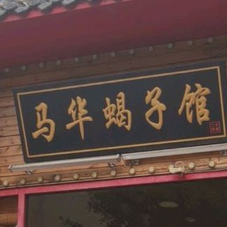 马华羊蝎子火锅烧烤