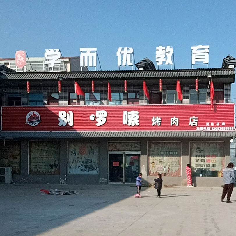 别啰嗦烤肉店