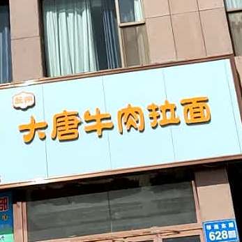 兰州大唐牛肉拉面(东门店)