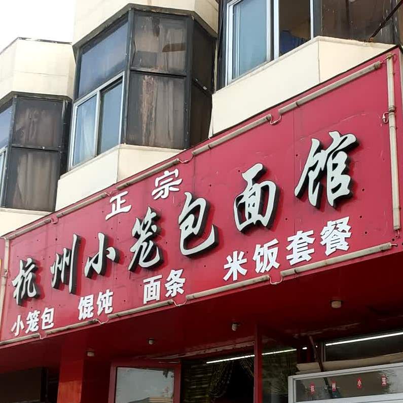 正宗杭州小笼包面馆(站西街店)
