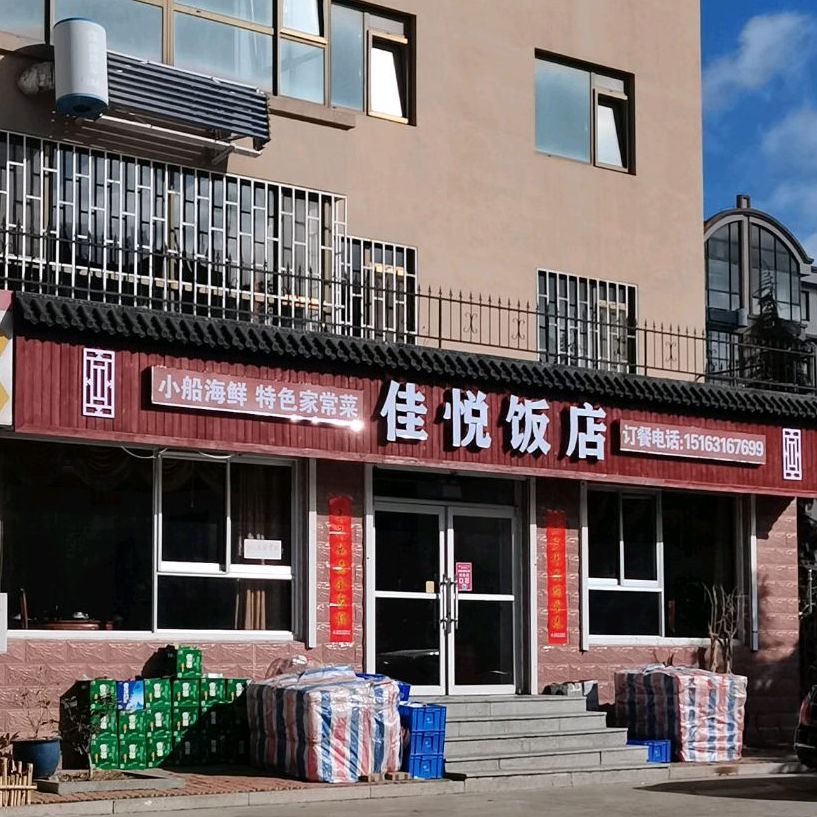 佳悦饭店