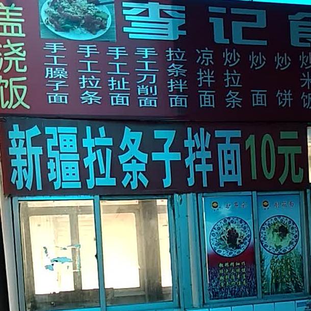 李记食府木盆拌面