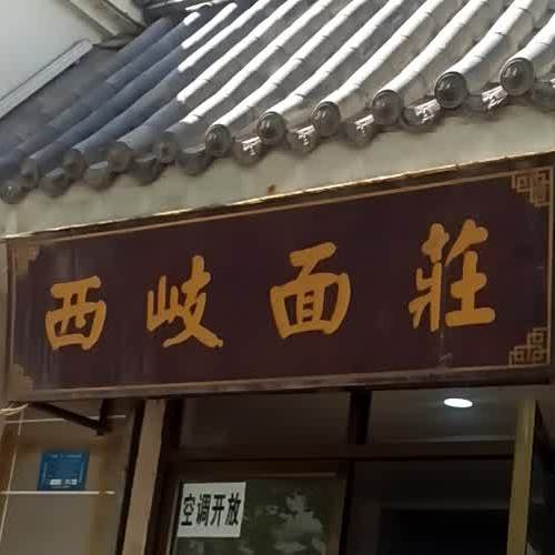 稀奇面庄(石坝河路店)