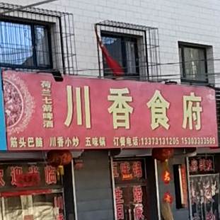 川香食府(242国道店)
