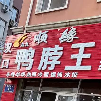 顺缘鸭脖王