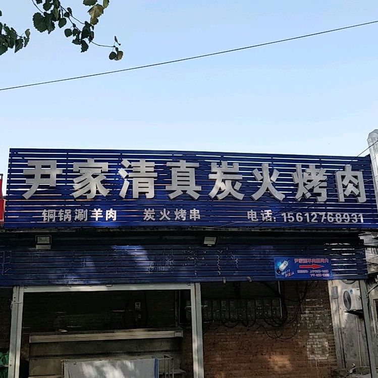 尹家清真碳火烤肉