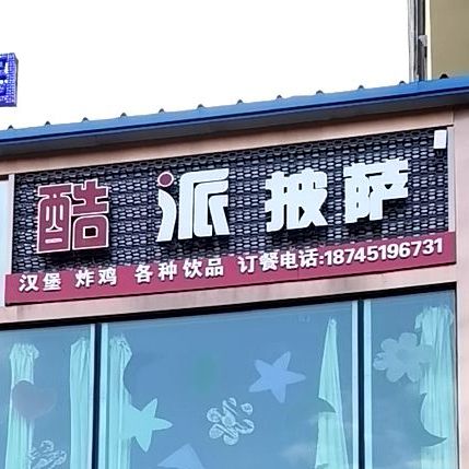 酷派披萨·。汉堡·奶茶(剑桥学院店)