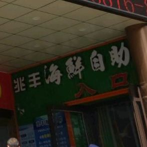 兆丰海鲜(惠民园店)