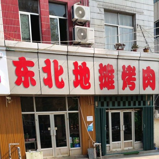 东北车轱辘烤肉(文汇小区店)