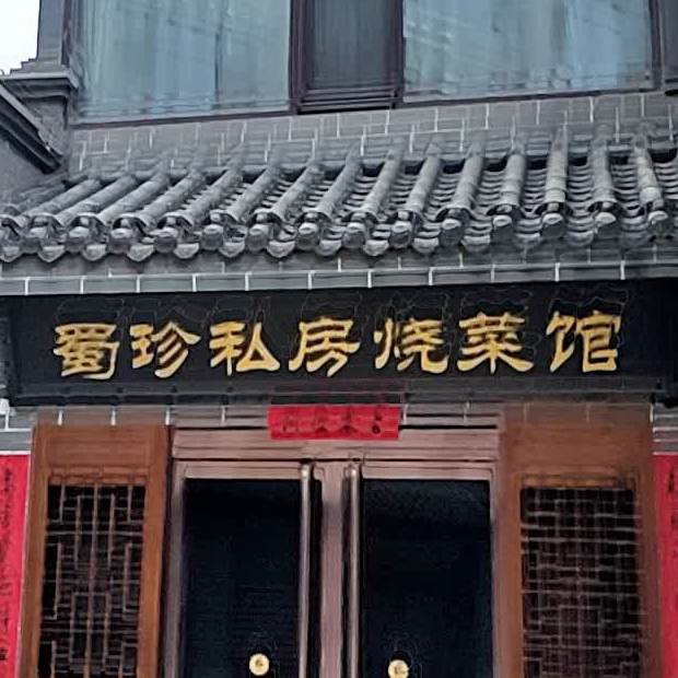 蜀珍私房烧菜馆