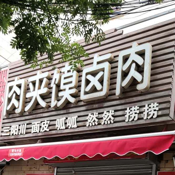 王记老字号肉夹馍卤肉