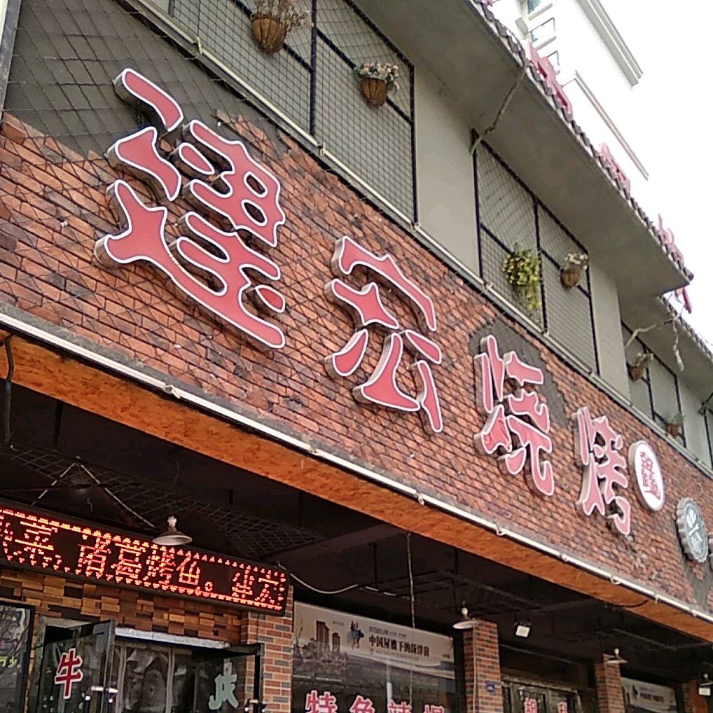 清真·鑫建宏烧烤烤肉(广成花园店)