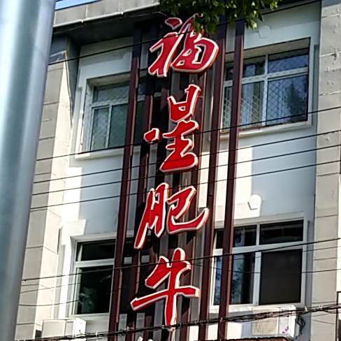 福星肥牛(华阳西路店)