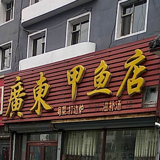 广冬甲鱼店