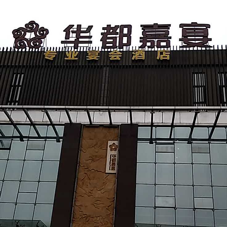 华都嘉宴