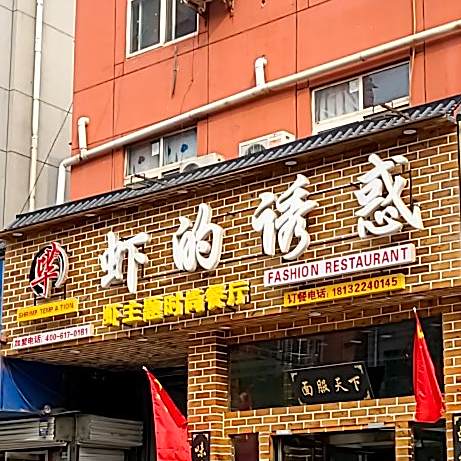 下的诱惑(华信店)