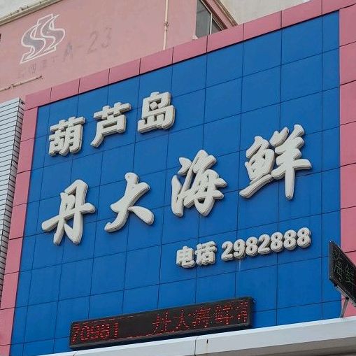 葫芦岛丹大海先(书香家园A区店)