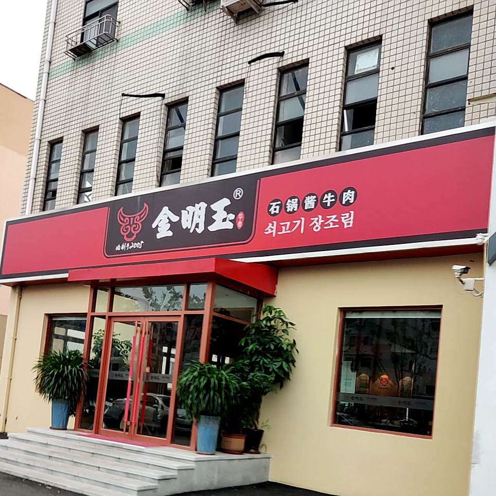 金明玉石锅酱牛肉(总店)