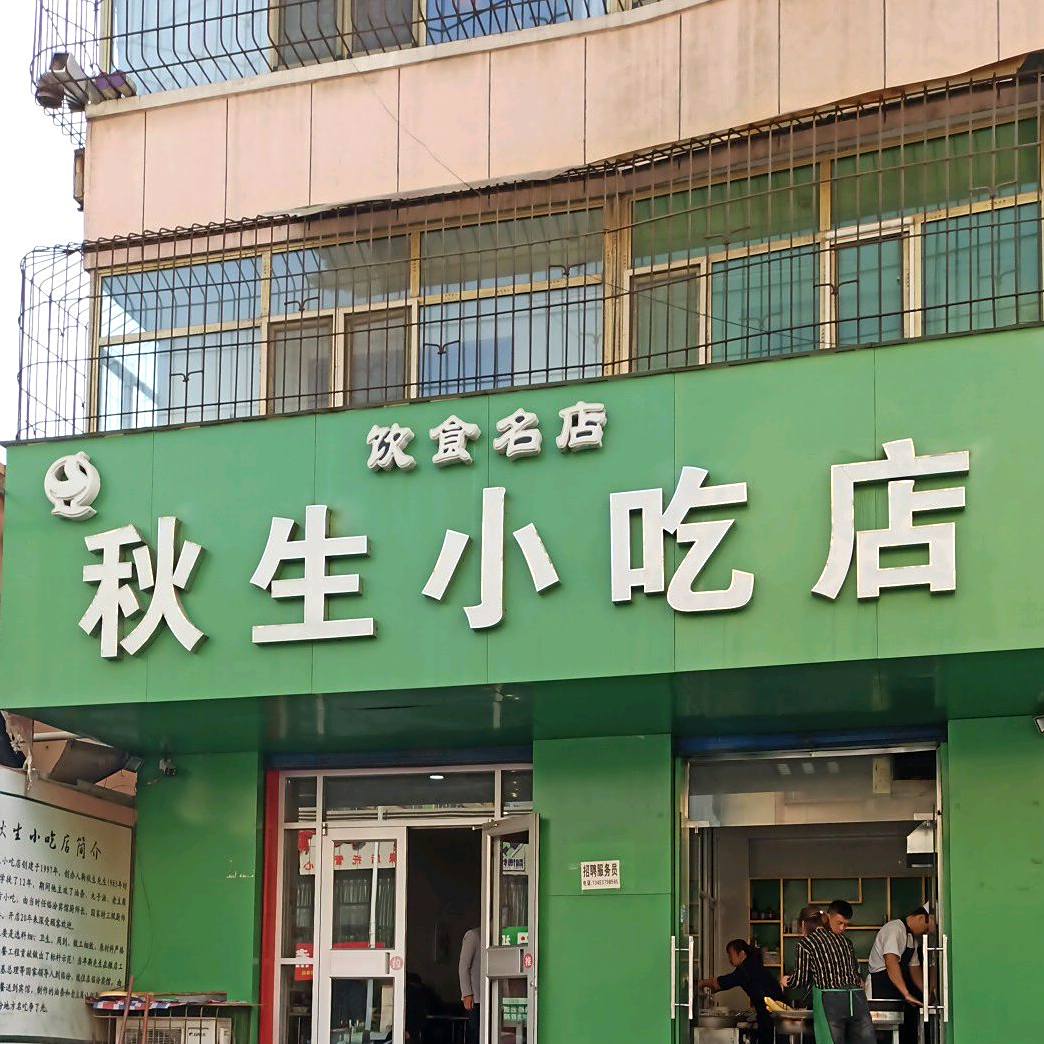 秋生小吃店