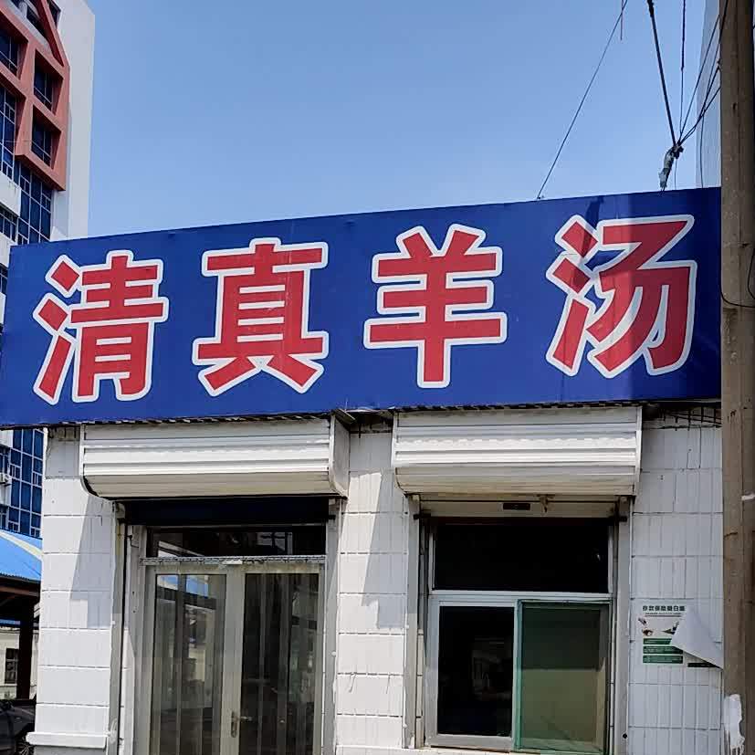 清真羊汤