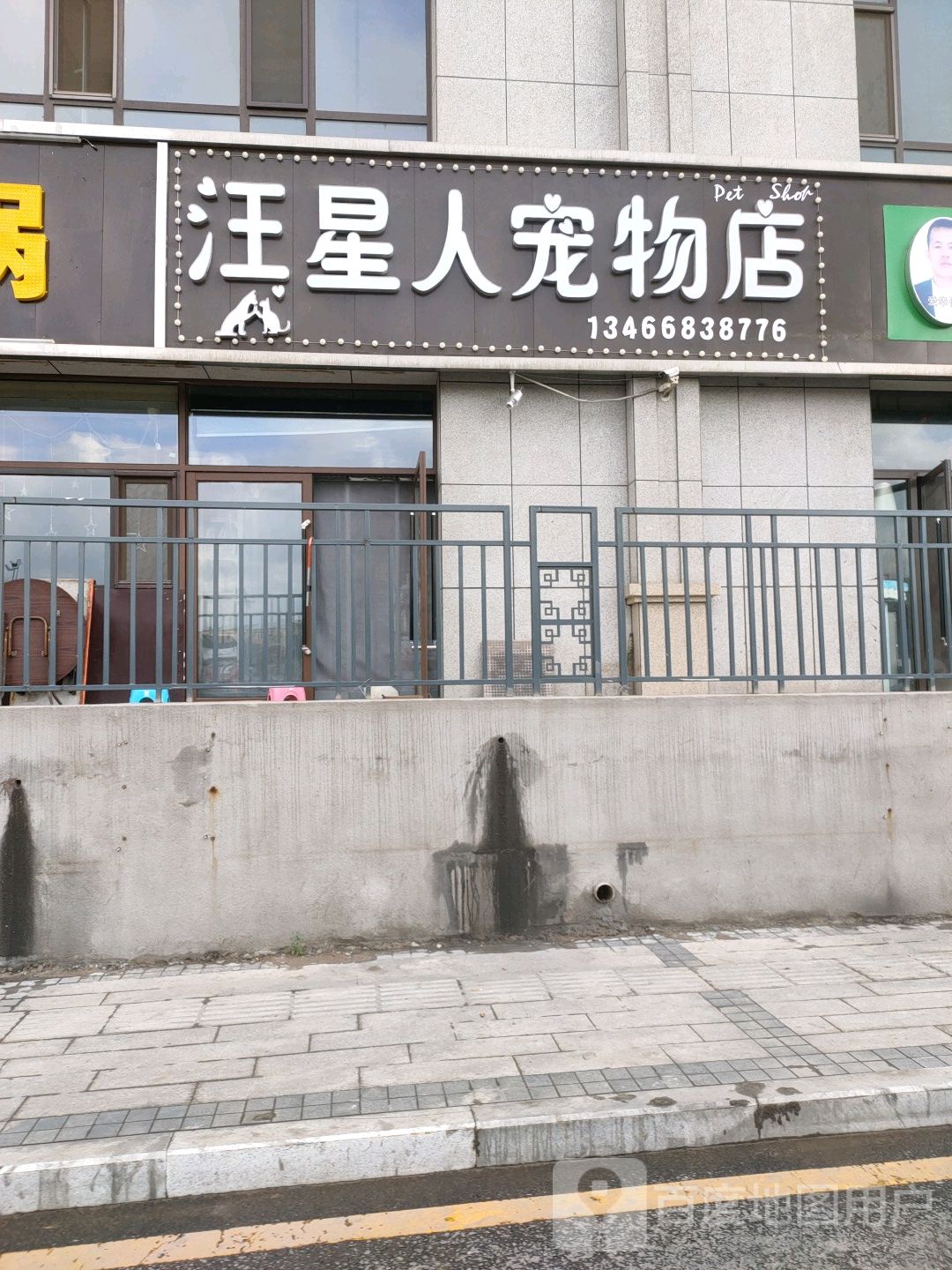 汪星人宠物生活馆(河涝湾巷店)