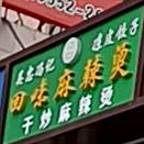 回位麻辣烫(游艺东街店)