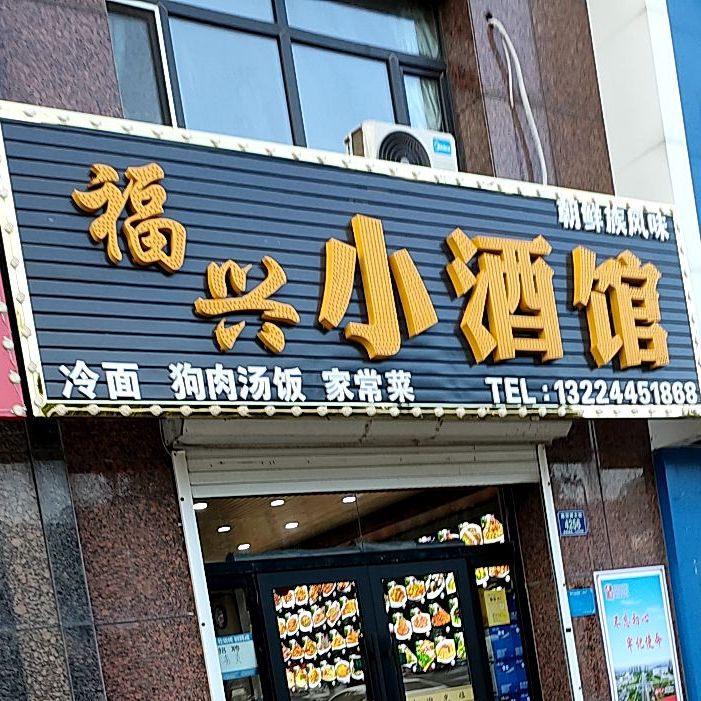 福兴酒吧馆(梅河西大街店)