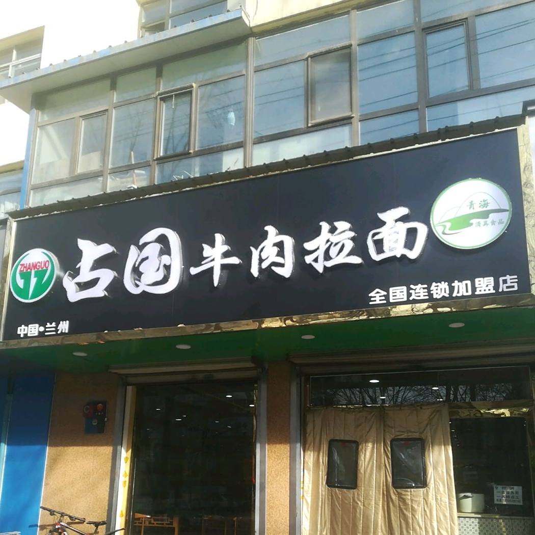 清真