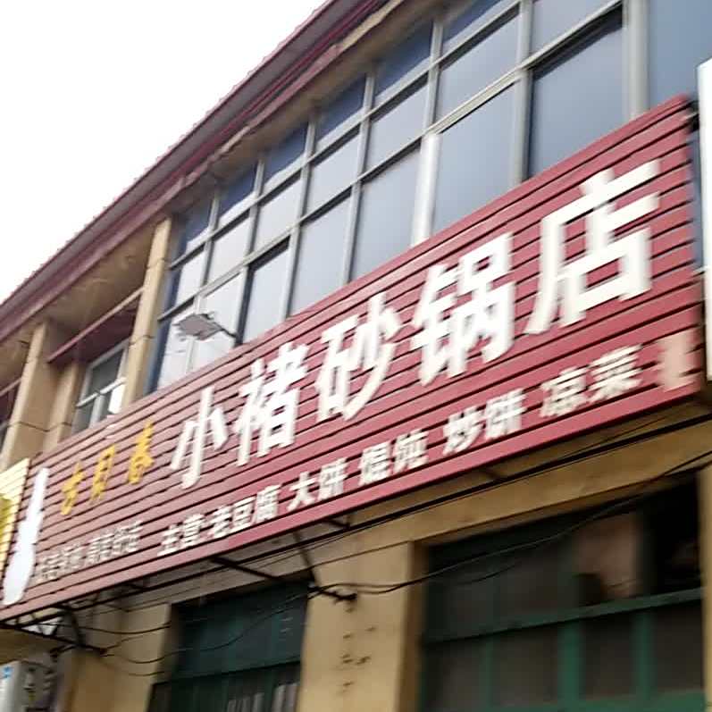 小褚砂锅店