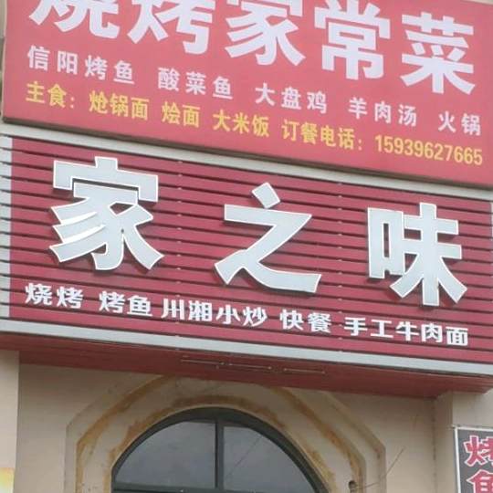 家之味烤烧家常菜