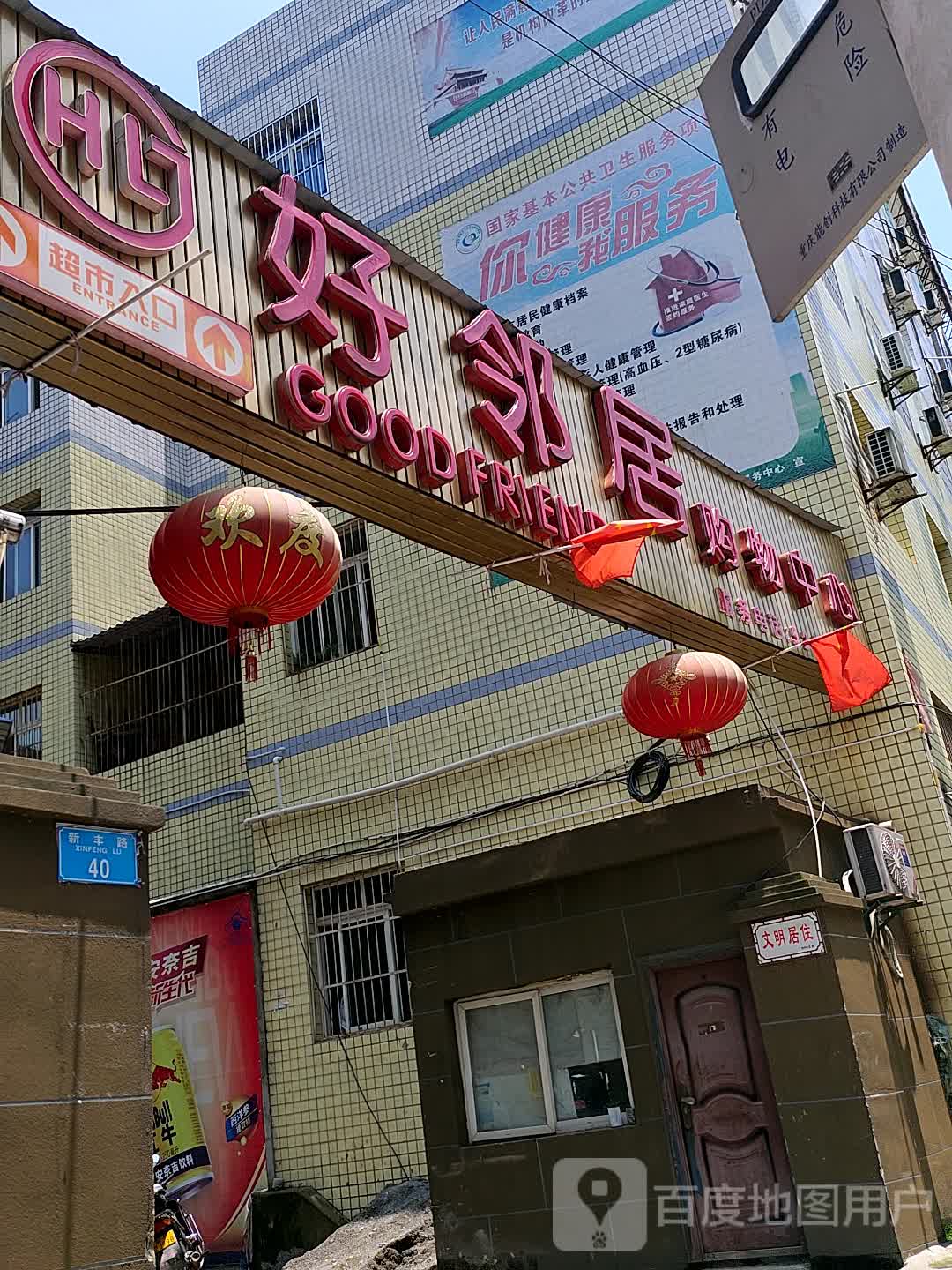 好邻居购屋中心(丰胜路店)